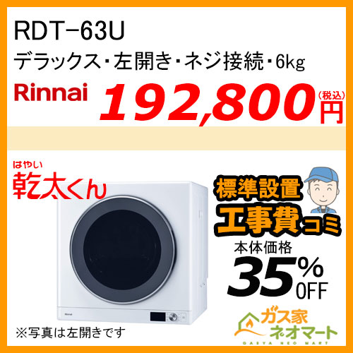 RDT-63U リンナイ 衣類乾燥機「乾太くん」 デラックス6kg 左開き ネジ接続タイプ【標準工事費込みセット】
