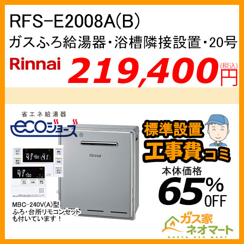 RFS-E2008A(B) リンナイ エコジョーズガスふろ給湯器 フルオート 浴槽隣接・屋外設置型【リモコン+標準取替交換工事費込み】