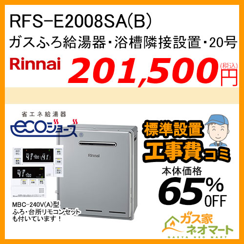 RFS-E2008SA(B) リンナイ エコジョーズガスふろ給湯器 オート 浴槽隣接・屋外設置型【リモコン+標準取替交換工事費込み】