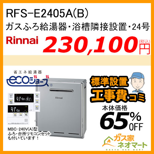 RFS-E2405A(B) リンナイ エコジョーズガスふろ給湯器 フルオート 浴槽隣接・屋外設置型【リモコン+標準取替交換工事費込み】
