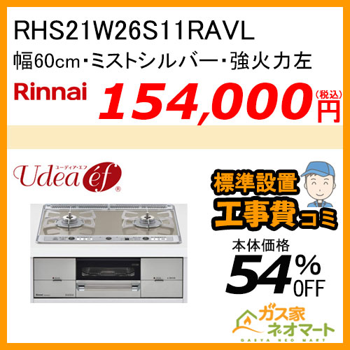 【標準取替交換工事費込み】RHS21W26S11RAVL リンナイ ガスビルトインコンロ Udea ef(ユーディア・エフ) 幅60cm 強火力左