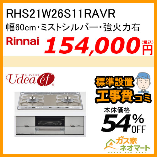 【標準取替交換工事費込み】RHS21W26S11RAVR リンナイ ガスビルトインコンロ Udea ef(ユーディア・エフ) 幅60cm 強火力右