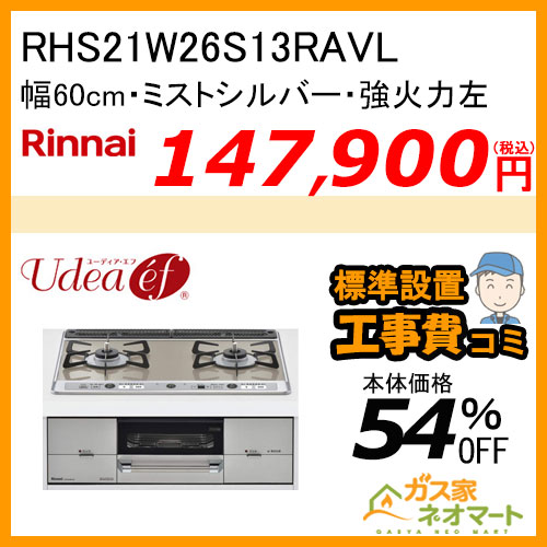 【標準取替交換工事費込み】RHS21W26S13RAVL リンナイ ガスビルトインコンロ Udea ef(ユーディア・エフ) 幅60cm 強火力左