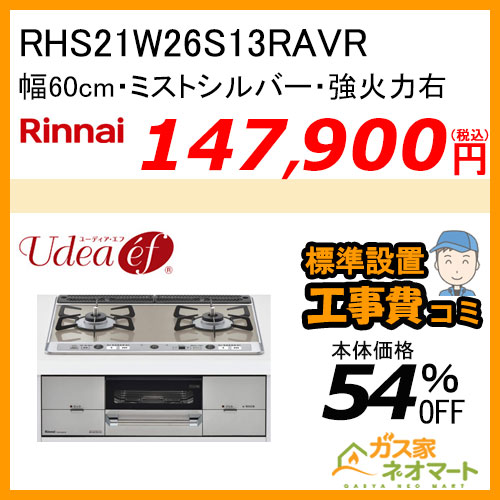 【標準取替交換工事費込み】RHS21W26S13RAVR リンナイ ガスビルトインコンロ Udea ef(ユーディア・エフ) 幅75cm 強火力右