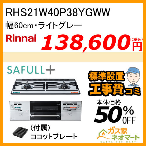 RHS21W40P38YGWW リンナイ ビルトインコンロ SAFULL(セイフル) 幅60cm【標準取替交換工事費込み】