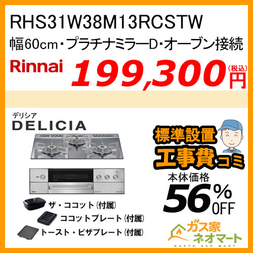 RHS31W38M13RCSTW リンナイ ガスビルトインコンロ DELICIA(デリシア)  幅75cm オーブン接続タイプ プラチナミラー【標準取替交換工事費込みセット】