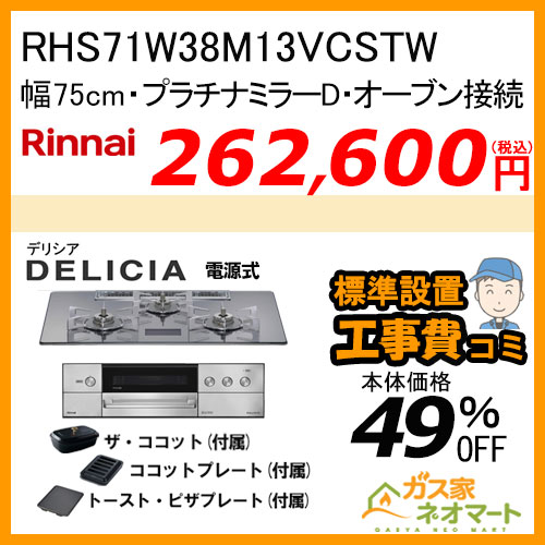 RHS71W38M13VCSTW リンナイ ガスビルトインコンロ DELICIA(デリシア) 電源式 幅75cm オーブン接続タイプ プラチナミラーD【標準取替交換工事費込みセット】