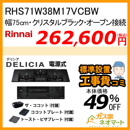 RHS71W38M17VCBW リンナイ ガスビルトインコンロ DELICIA(デリシア) 電源式 幅75cm オーブン接続タイプ クリスタルブラック【標準取替交換工事費込みセット】