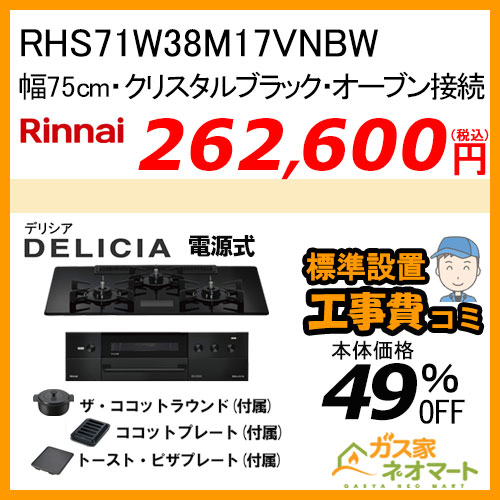 RHS71W38M17VNBW リンナイ ガスビルトインコンロ DELICIA(デリシア) 電源式 幅75cm オーブン接続タイプ クリスタルブラック 【標準取替交換工事費込みセット】