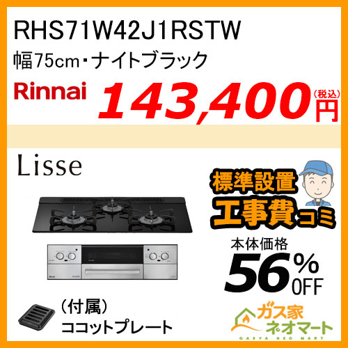 RHS71W42J1RSTW リンナイ ガスビルトインコンロ LiSSe(リッセ) 幅75cm ナイトブラック【標準取替交換工事費込み】