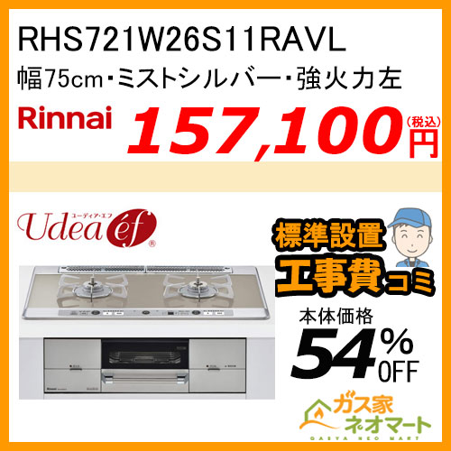【標準取替交換工事費込み】RHS721W26S11RAVL リンナイ ガスビルトインコンロ Udea ef(ユーディア・エフ) 幅75cm 強火力左
