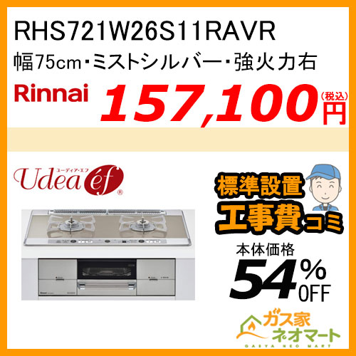【標準取替交換工事費込み】RHS721W26S11RAVR リンナイ ガスビルトインコンロ Udea ef(ユーディア・エフ) 幅75cm 強火力右