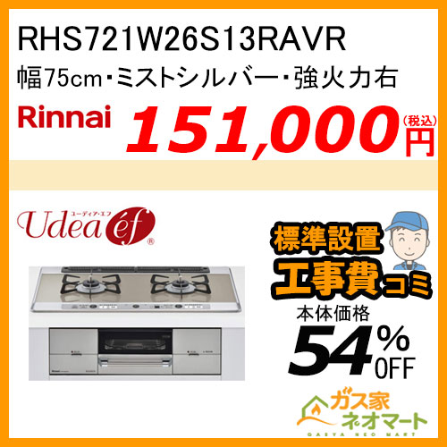 【標準取替交換工事費込み】RHS721W26S13RAVR リンナイ ガスビルトインコンロ Udea ef(ユーディア・エフ) 幅75cm 強火力左