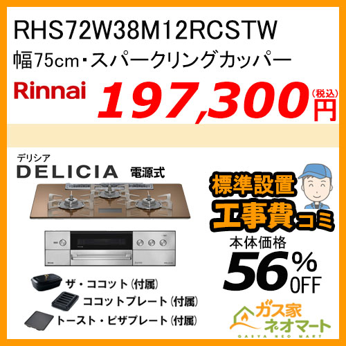 RHS72W38M12RCSTW リンナイ ガスビルトインコンロ DELICIA(デリシア)  幅75cm スパークリングカッパー 【標準取替交換工事費込みセット】