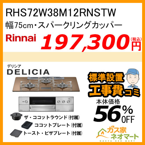 RHS72W38M12RNSTW リンナイ ガスビルトインコンロ DELICIA(デリシア)  幅75cm スパークリングカッパー【標準取替交換工事費込みセット】