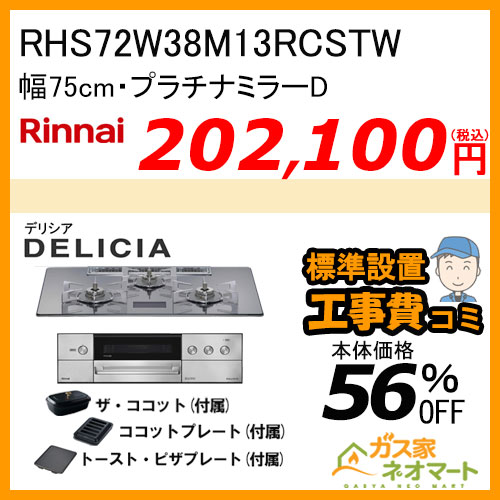 RHS72W38M13RCSTW リンナイ ガスビルトインコンロ DELICIA(デリシア)  幅75cm プラチナミラーD 【標準取替交換工事費込みセット】