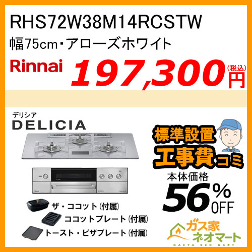 RHS72W38M14RCSTW リンナイ ガスビルトインコンロ DELICIA(デリシア)  幅75cm アローズホワイト【標準取替交換工事費込みセット】