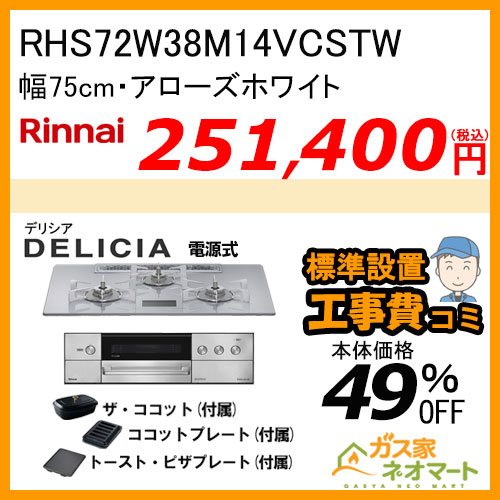 RHS72W38M14VCSTW リンナイ ガスビルトインコンロ DELICIA(デリシア) 電源式 幅75cm アローズホワイト 【標準取替交換工事費込みセット】
