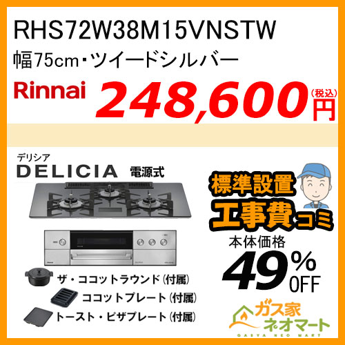 RHS72W38M15VNSTW リンナイ ガスビルトインコンロ DELICIA(デリシア) 電源式 幅75cm ツイードシルバー【標準取替交換工事費込みセット】