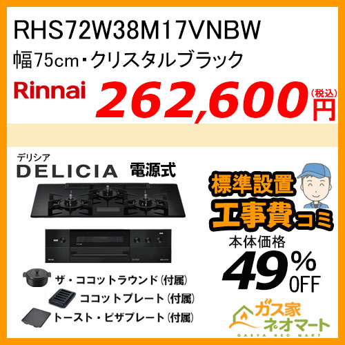 RHS72W38M17VNBW リンナイ ガスビルトインコンロ DELICIA(デリシア) 電源式 幅75cm クリスタルブラック【標準取替交換工事費込みセット】