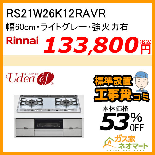 【標準取替交換工事費込み】RS21W26K12RAVR リンナイ ガスビルトインコンロ Udea ef(ユーディア・エフ) 幅60cm 強火力右