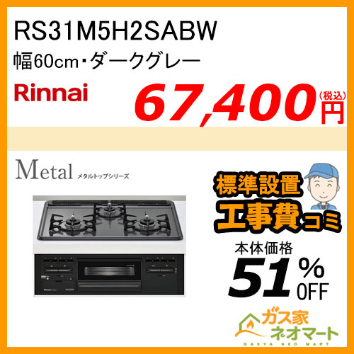 RS31M5H2SABW リンナイ ガスビルトインコンロ Metal(メタルトップ) 幅60cm【標準取替交換工事費込み】