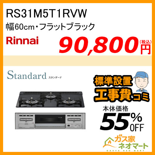 RS31M5T1RVW リンナイ ガスビルトインコンロ Standard(スタンダード) 幅60cm 【標準取替交換工事費込み】