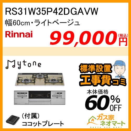 RS31W35P42DGAVW リンナイ ガスビルトインコンロ Mytone(マイトーン) 幅60cm ライトベージュ【標準取替交換工事費込み】