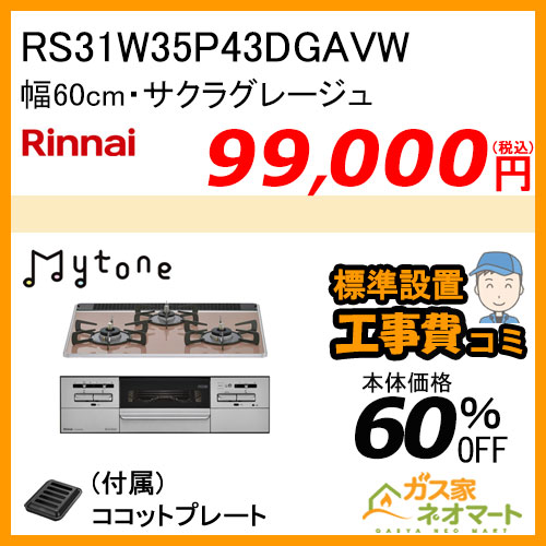RS31W35P43DGAVW リンナイ ガスビルトインコンロ Mytone(マイトーン) 幅60cm サクラグレージュ【標準取替交換工事費込み】