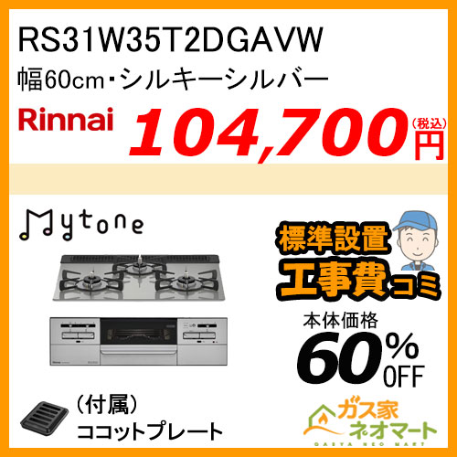 RS31W35T2DGAVW リンナイ ガスビルトインコンロ Mytone(マイトーン) 幅60cm シルキーシルバー【標準取替交換工事費込み】