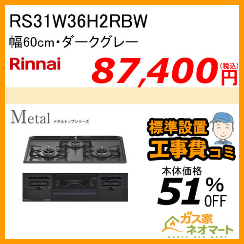 RS31W36H2RBW リンナイ ガスビルトインコンロ Metal(メタルトップ) 幅60cm【標準取替交換工事費込み】