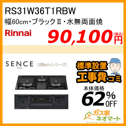 RS31W36T1RBW リンナイ ガスビルトインコンロ  SENCE(センス)【旧Basic(ベーシック) 】 幅60cm【標準取替交換工事費込み】