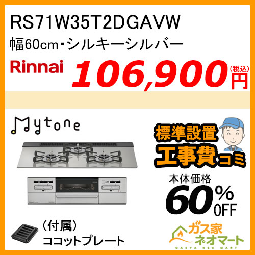 RS71W35T2DGAVW リンナイ ガスビルトインコンロ Mytone(マイトーン) 幅75cm シルキーシルバー【標準取替交換工事費込み】