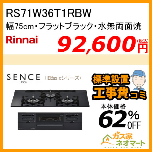 RS71W36T1RBW リンナイ ガスビルトインコンロ Sence(センス)【旧Basic(ベーシック) 】幅75cm フラットブラック【標準取替交換工事費込み】