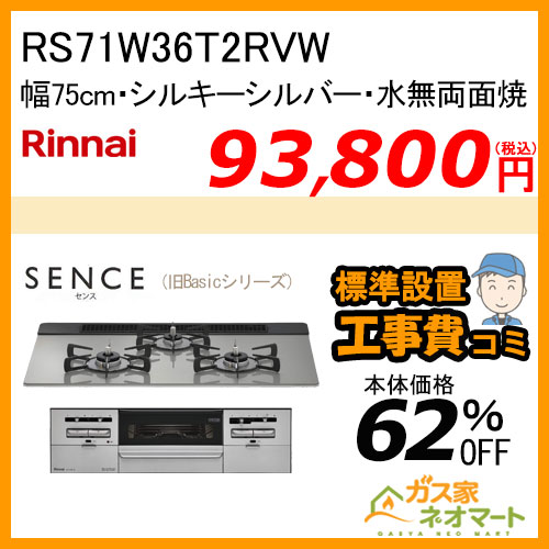 RS71W36T2RVW リンナイ ガスビルトインコンロ SENCE(センス)【旧Basic(ベーシック) 】幅75cm シルキーシルバー【標準取替交換工事費込み】
