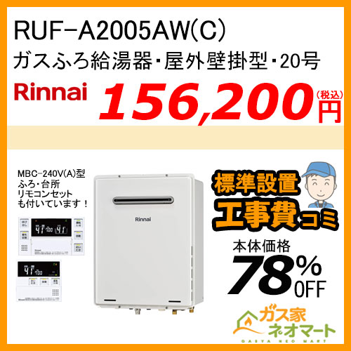 RUF-A2005AW(C) リンナイ ガスふろ給湯器 フルオート【リモコン+標準取替交換工事費込み】