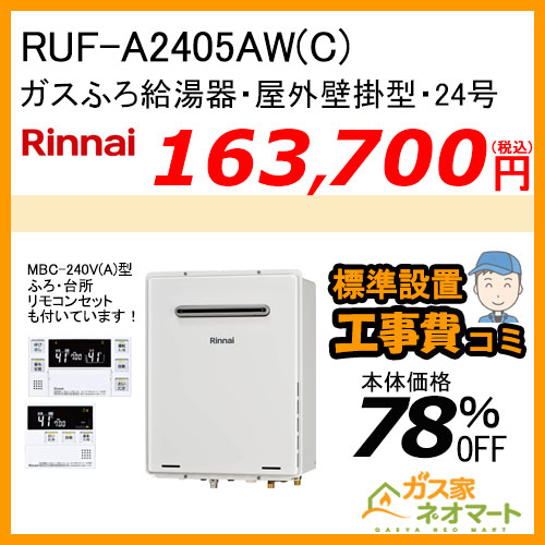 RUF-A2405AW(C) リンナイ ガスふろ給湯器 フルオート【リモコン+標準取替交換工事費込み】