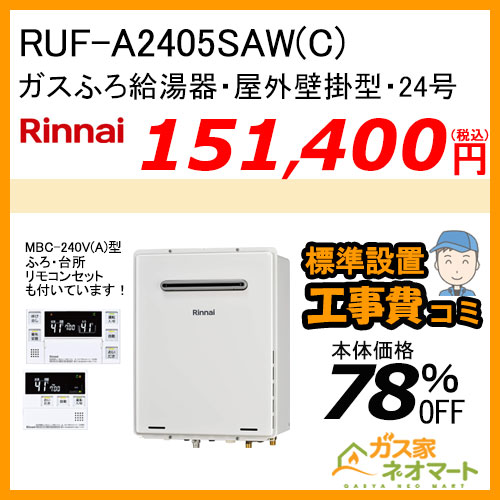 RUF-A2405SAW(C) リンナイ ガスふろ給湯器 オート【リモコン+標準取替交換工事費込み】