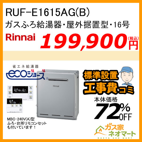 RUF-E1615AG(B) リンナイ エコジョーズガスふろ給湯器 フルオート 屋外据置型【リモコン+標準取替交換工事費込み】