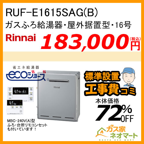 RUF-E1615SAG(B) リンナイ エコジョーズガスふろ給湯器 オート 屋外据置型【リモコン+標準取替交換工事費込み】
