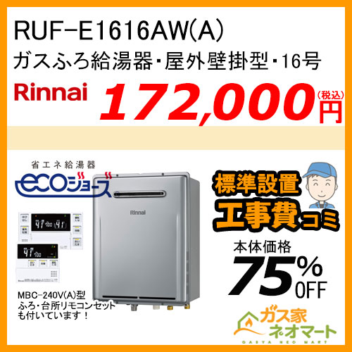 【リモコン+標準取替交換工事費込み】RUF-E1616AW(A) リンナイ エコジョーズガスふろ給湯器 フルオート