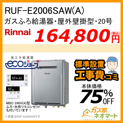【リモコン+標準取替交換工事費込み】RUF-E2006SAW(A) リンナイ エコジョーズガスふろ給湯器 オート