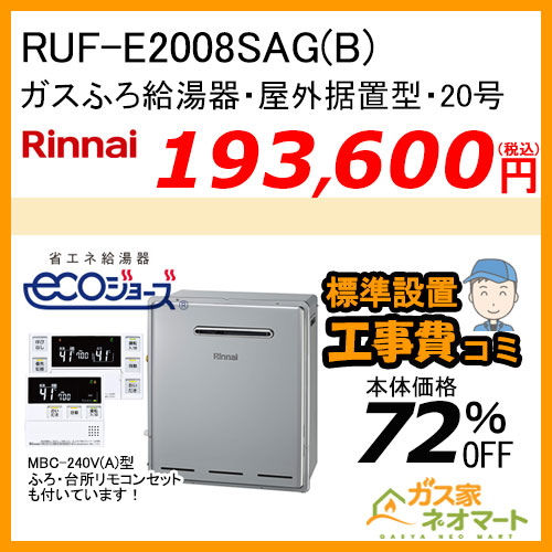 RUF-E2008SAG(B) リンナイ エコジョーズガスふろ給湯器 オート 屋外据置型【リモコン+標準取替交換工事費込み】
