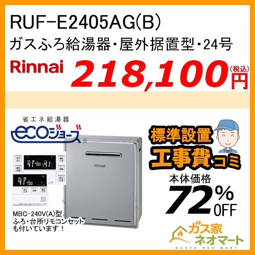 RUF-E2405AG(B) リンナイ エコジョーズガスふろ給湯器 フルオート 屋外据置型【リモコン+標準取替交換工事費込み】
