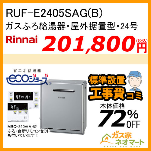 RUF-E2405SAG(B) リンナイ エコジョーズガスふろ給湯器 オート 屋外据置型【リモコン+標準取替交換工事費込み】