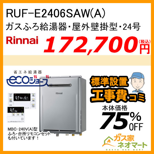 【リモコン+標準取替交換工事費込み】RUF-E2406SAW(A) リンナイ エコジョーズガスふろ給湯器 オート
