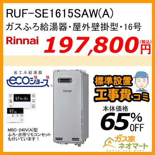 【リモコン+標準取替交換工事費込み】RUF-SE1615SAW(A) リンナイ エコジョーズガスふろ給湯器 オート