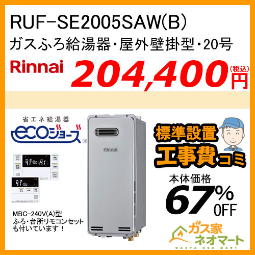 【リモコン+標準取替交換工事費込み】RUF-SE2005SAW(B) リンナイ エコジョーズガスふろ給湯器 オート