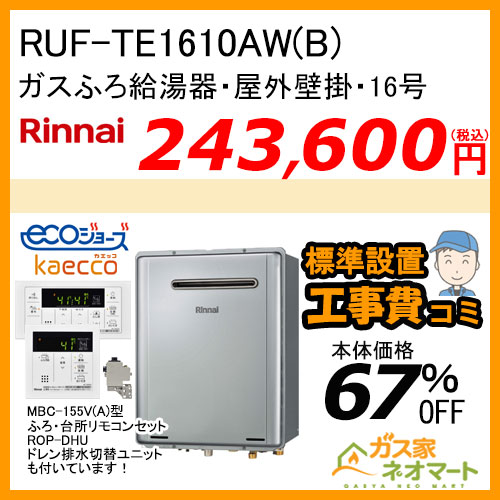 RUF-TE1610AW(B) リンナイ エコジョーズガスふろ給湯器 フルオート【標準工事費込みセット】