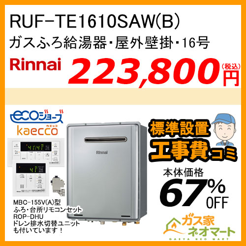 RUF-TE1610SAW(B) リンナイ エコジョーズガスふろ給湯器 オート【標準工事費込みセット】